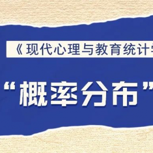 【九九心理学考研带练】明天要去团建爬山辣！今天更新“概率分布” ... ...