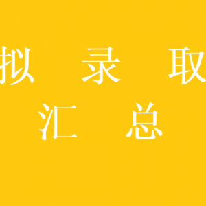 【汇总】2022年各院校心理学考研拟录取人数（持续更新）