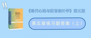 【九九心理学考研带练】《现代心理与教育统计学》第5章答案全部更完！ ... ...