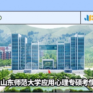 2022山东师范大学应用心理专硕考情简析及简快学员捷报（含拟录取） ... ...