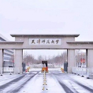 2022天津师范大学心理健康教育专硕拟录取名单公布-研究生招生人数 ...