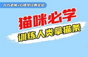 众学简快 | 这条推给所有想用心理学实验，训练人类的猫咪！ ... ...