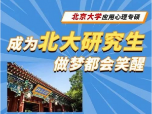 【北京地区】心理学考研院校考情分析课程汇总 | 这所高校有点强！ ...