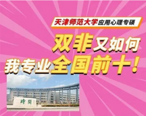 【天津河南河北】心理学考研院校考情分析课程 | 学费低，只考3本书！ ... ...