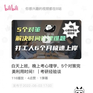 提升【在职党】备考效率的5个对策| 心理学备考经验课