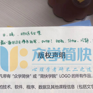 广大428学姐分享：这种懒人学习大法，让我专业课拿下264分 | 心理学考研高分经验 ...  ...