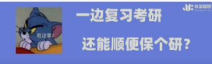 考研人想不想顺便保个研？ 是谁的凡尔赛DNA动了！