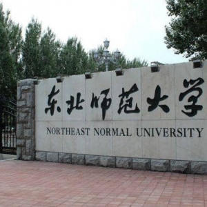 2023年东北师范大学应用心理专硕招生信息解析