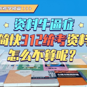 心理学考研 | 312统考资料沉浸式打包，实现资料自由是一种什么体验？ ... ... ...