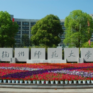 2023年杭州师范大学应用心理专硕招生信息解析