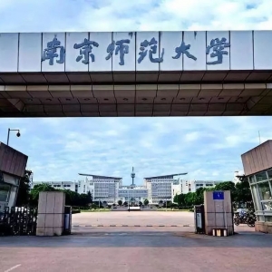 2023年南京师范大学应用心理专硕招生信息解析