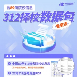 不做312择校墙头草，选定梦中情校！轻松对比全国89所统考院校，免费拿~ ...