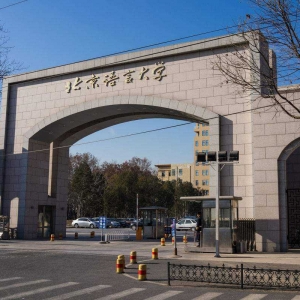2023心理学考研院校招生信息变动-北京语言大学