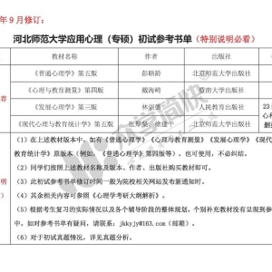 河北师范大学应用心理（专硕）考研初试参考书单