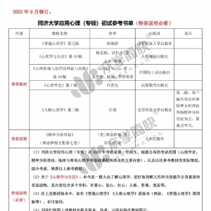 同济大学新招应用心理专硕，拟招20人！快来听专业老师的备考建议~ ...