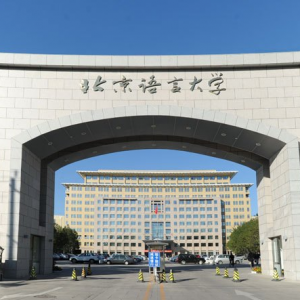 2023年北京语言大学应用心理专硕招生信息解析