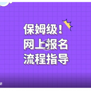 【预报名】已开始！有些报考点是要抢的！最全流程及常见问题在这里！ ...