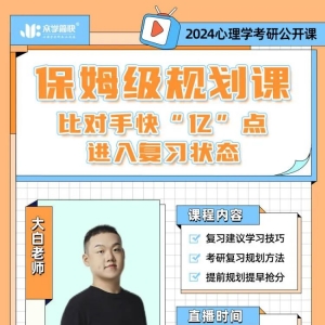 保姆级规划课，带你比对手快“亿”点进入复习状态！