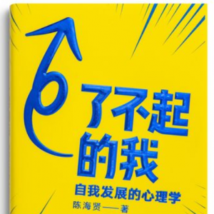 25本自学书单|在学习与摸鱼中反复横跳时，这些书带你入门心理学！