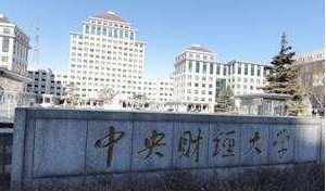 2023年考研-中央财经大学应用心理专硕收费标准及奖助体系（含学制） ...