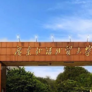 2023年广东外语外贸大学应用心理专硕考研专业目录