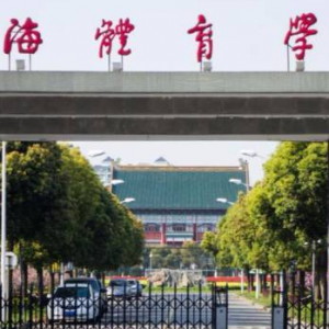2023年上海体育学院应用心理专硕考研专业目录