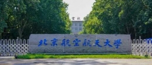 2023年北京航空航天大学心理学学硕考研专业目录