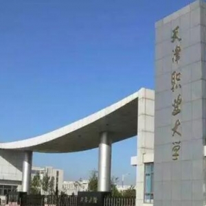 2023年天津职业技术师范大学应用心理专硕考研专业目录