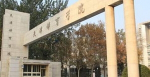 2023年天津体育学院应用心理专硕考研专业目录
