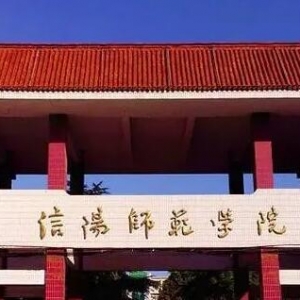 2023年信阳师范学院心理健康教育专硕考研专业目录