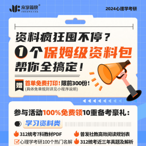 24心理学考研速看！10重豪礼0元免费领取！你需要的备考资料都在这里！ ... ...