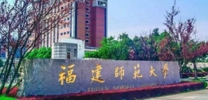 2023年福建师范大学心理健康教育专硕考研专业目录