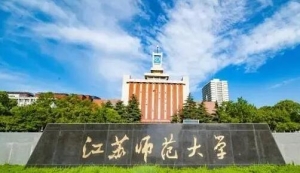 2023年江苏师范大学心理学学硕考研专业目录