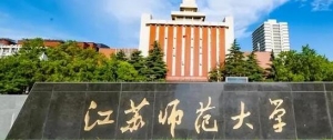 2023年江苏师范大学心理健康教育专硕考研专业目录