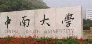 2023年中南大学心理学学硕考研专业目录