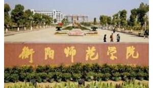 2023年衡阳师范学院心理健康教育专硕考研专业目录