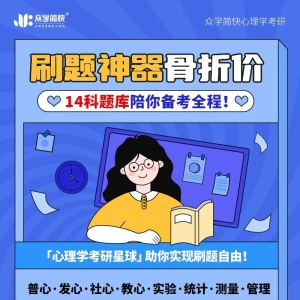 年终福利！心理学考研14科题库最后一次抄底价！专学通用！