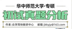 23级心理健康教育考研必看真题：华中师范大学统考真题分析