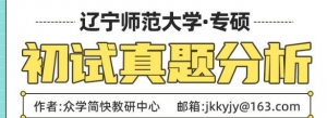 23级心理学考研必看真题：辽宁师范大学应用心理专硕真题分析 ... ...