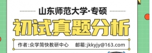 23级心理学考研必看真题：山东师范大学应用心理专硕真题分析 ...