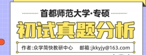 23级心理学考研必看真题：首都师范大学应用心理专硕真题分析 ...