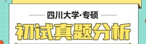 23级心理学考研必看真题：四川大学应用心理专硕真题分析