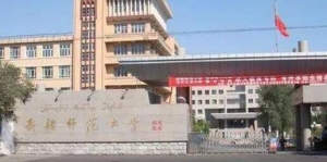 2023年新疆师范大学心理学学硕考研专业目录