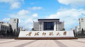 2023年青海师范大学应用心理专硕考研专业目录