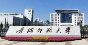 心理学考研复试|2023青海师范大学应用心理专硕复试考情