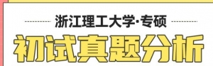 心理学考研必看真题：浙江理工大学应用心理专硕真题分析