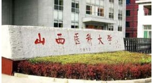 2023年山西医科大学应用心理专硕考研专业目录