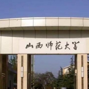 2023年山西师范大学心理学学硕考研专业目录