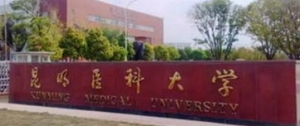 2023年昆明医科大学应用心理专硕考研专业目录