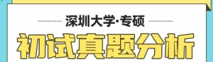 心理学考研必看真题：深圳大学应用心理专硕真题分析